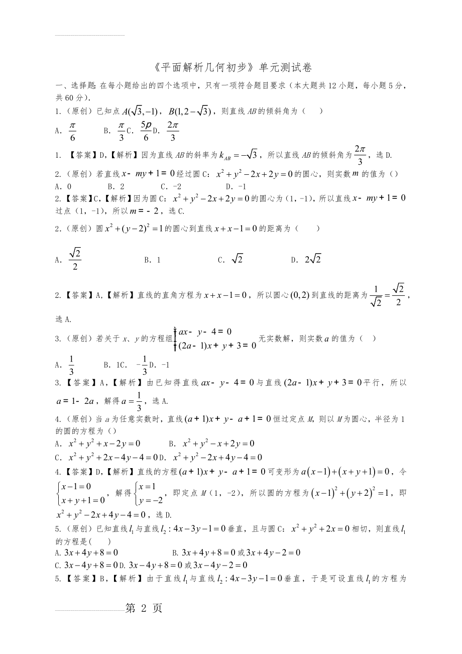 平面解析几何初步单元测试题(卷)与答案解析(8页).doc_第2页