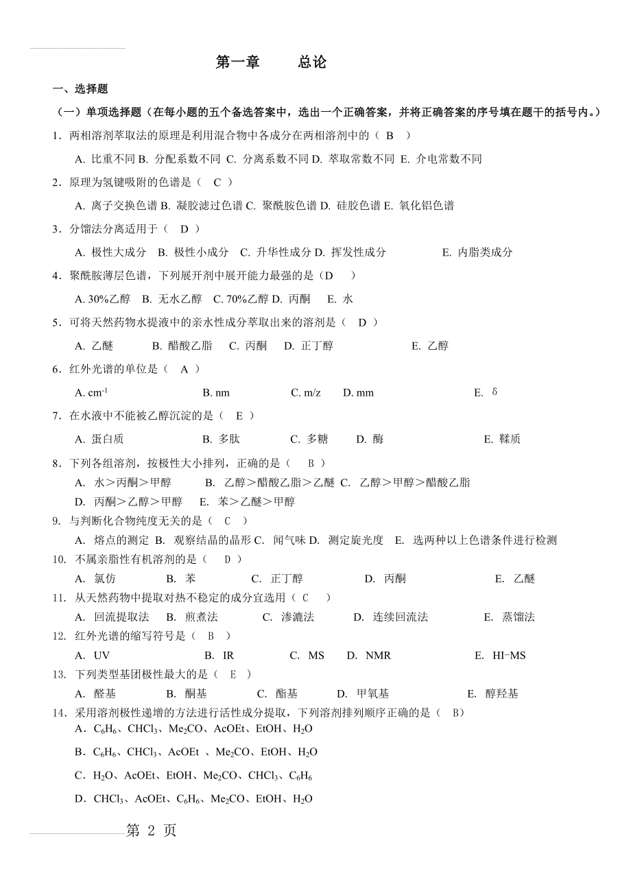 天然药物化学-习题(89页).doc_第2页