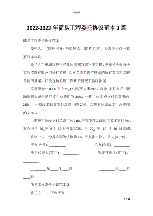 2022-2023年简易工程委托协议范本3篇.docx