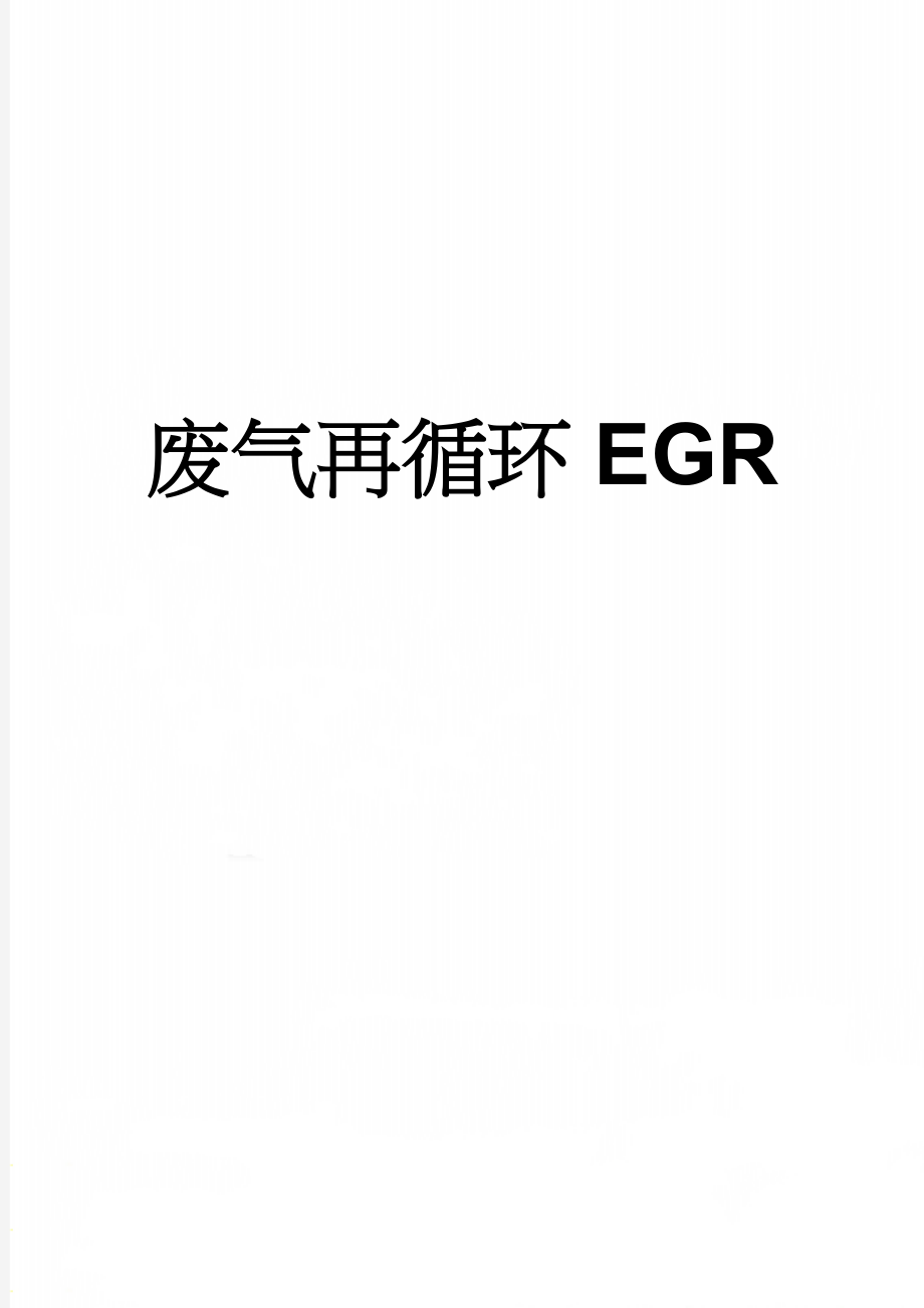 废气再循环EGR(6页).doc_第1页