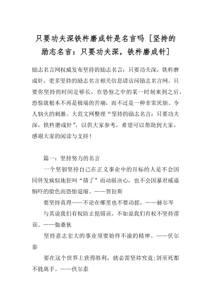 只要功夫深铁杵磨成针是名言吗 [坚持的励志名言：只要功夫深铁杵磨成针] .docx