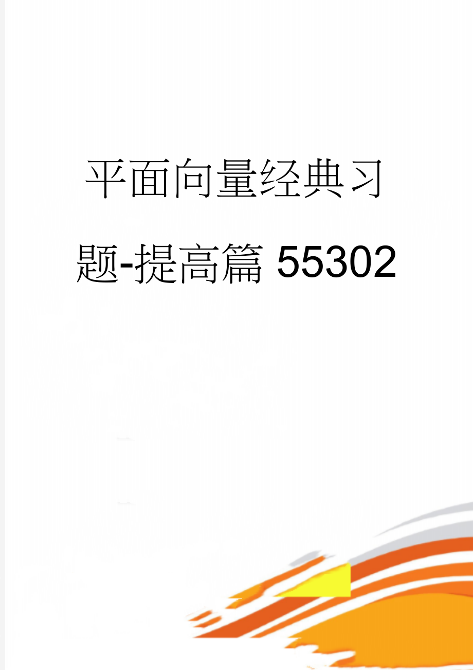 平面向量经典习题-提高篇55302(11页).doc_第1页