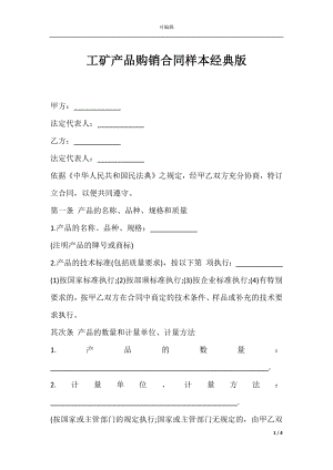 工矿产品购销合同样本经典版.docx