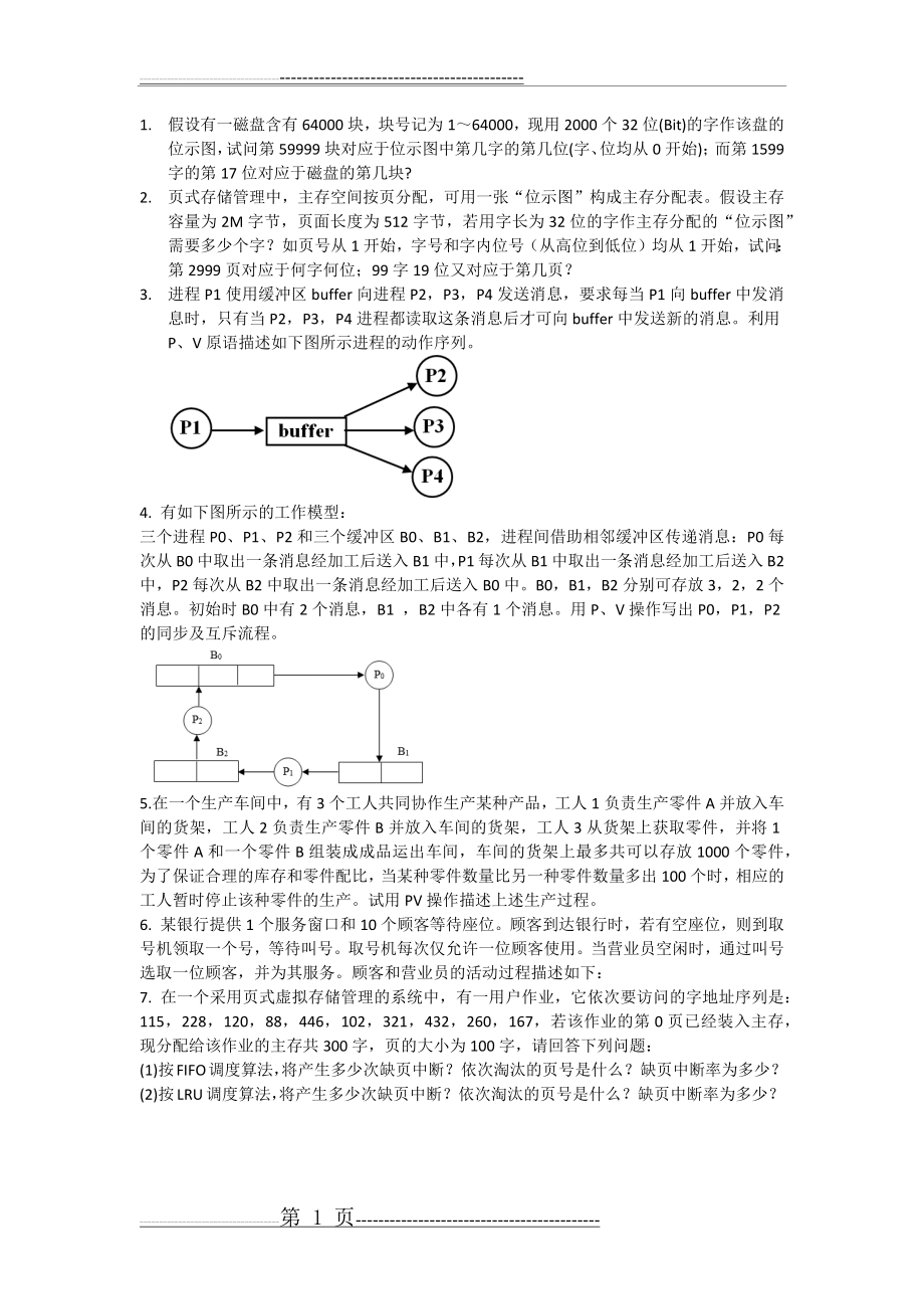 操作系统大题23554(4页).doc_第1页