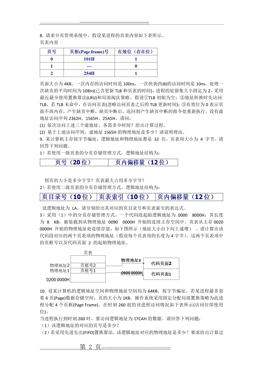 操作系统大题23554(4页).doc_第2页