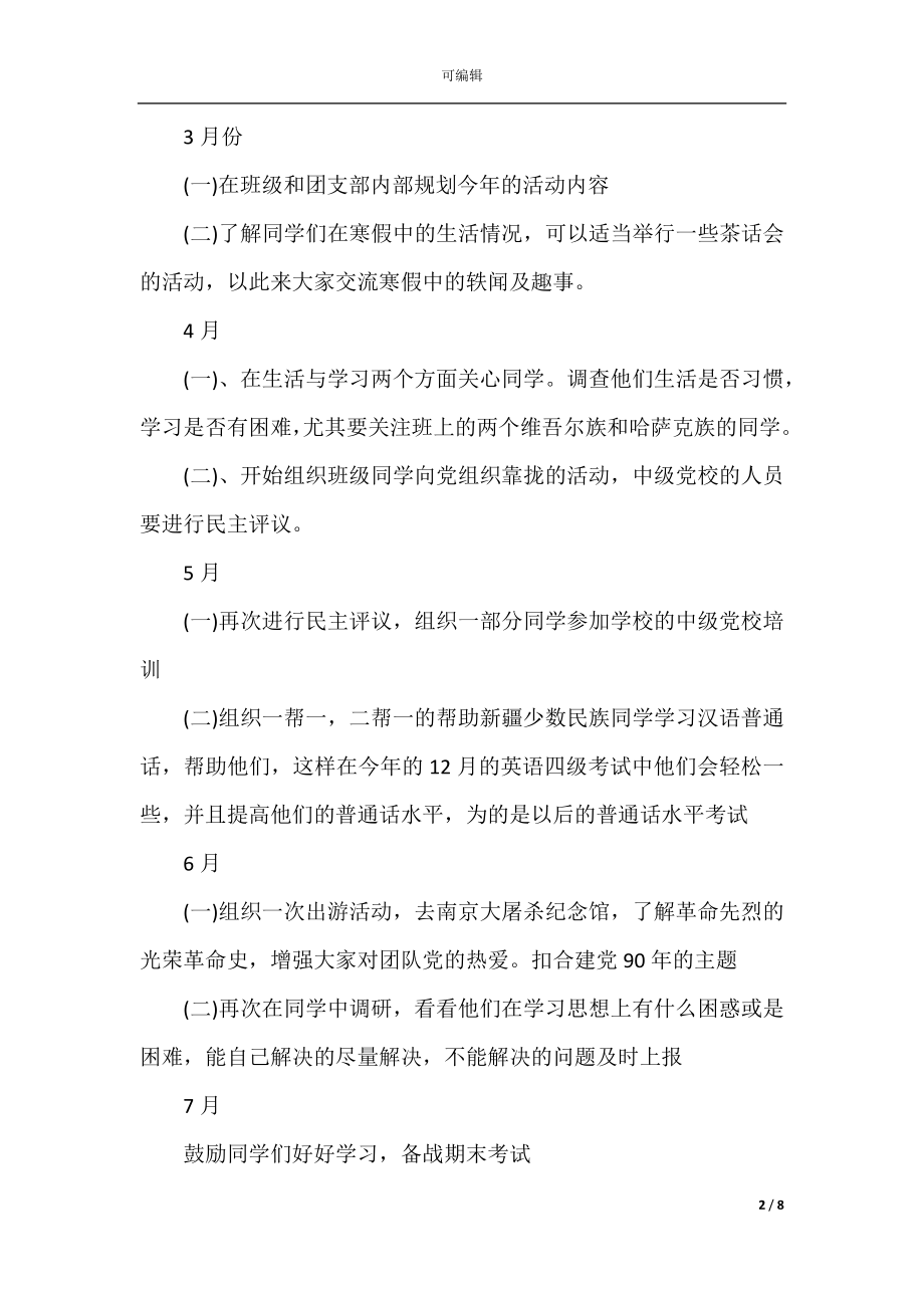 2022-2023年团支书工作计划精选.docx_第2页