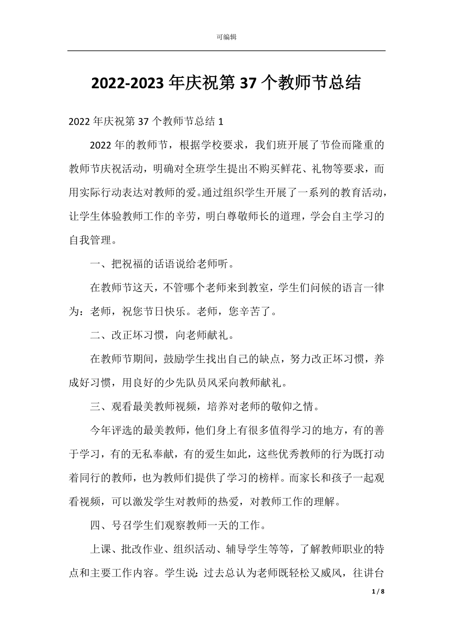 2022-2023年庆祝第37个教师节总结.docx_第1页