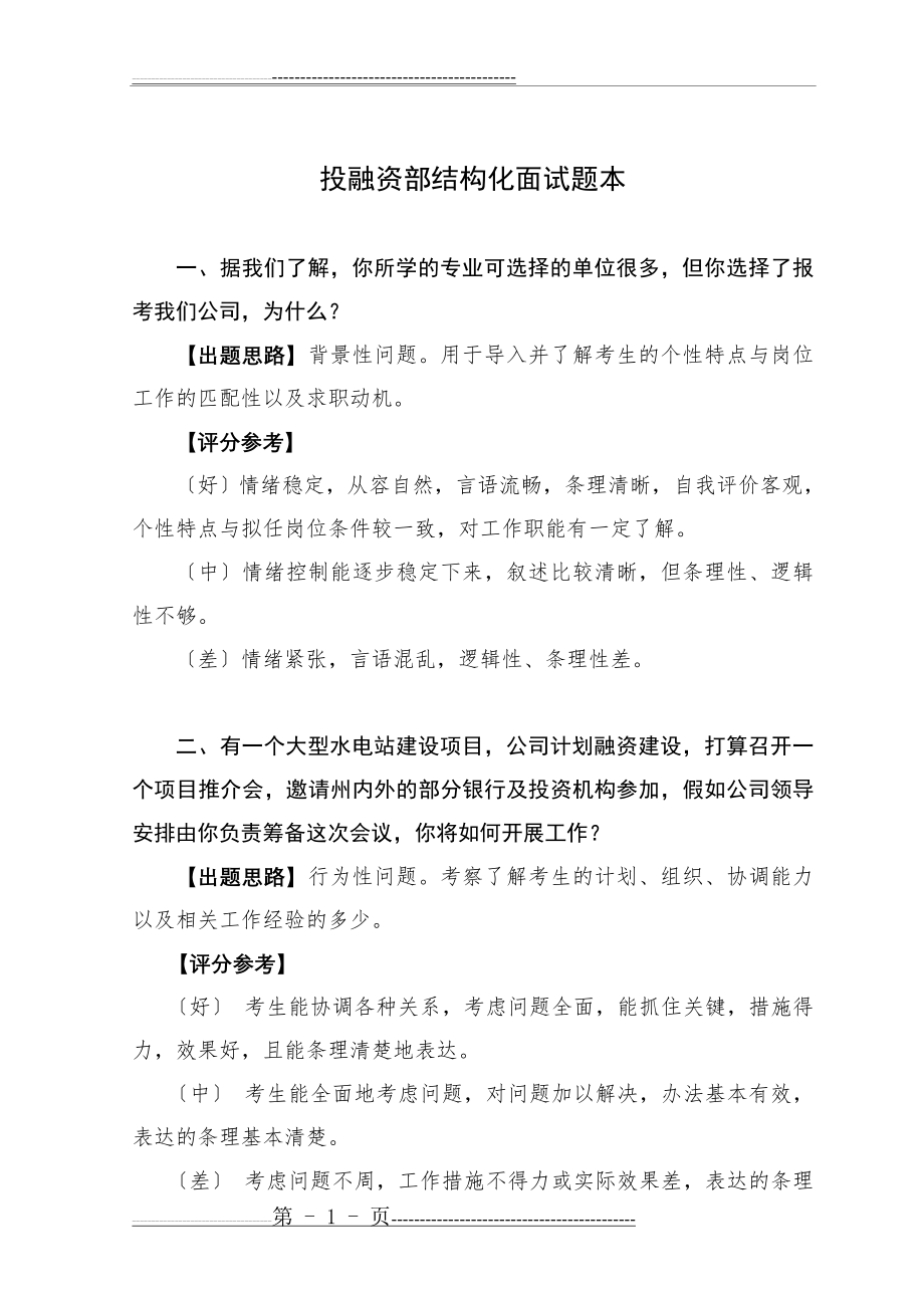 投融资部面试题本(3页).doc_第1页