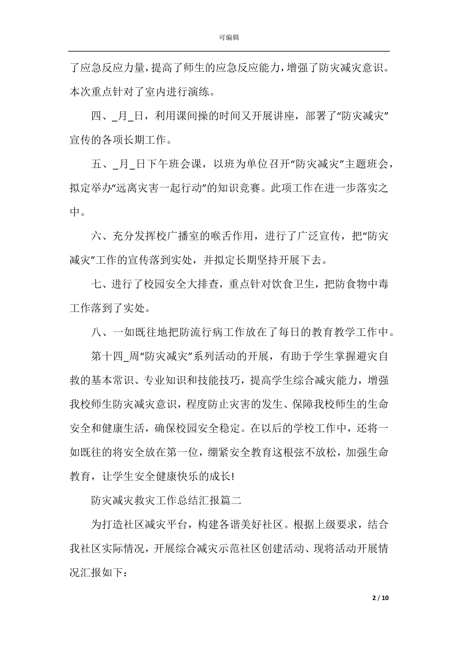 2022-2023防灾减灾救灾工作总结汇报_防灾减灾年度工作总结5篇.docx_第2页