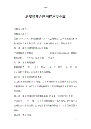 房屋租赁合同书样本专业版.docx