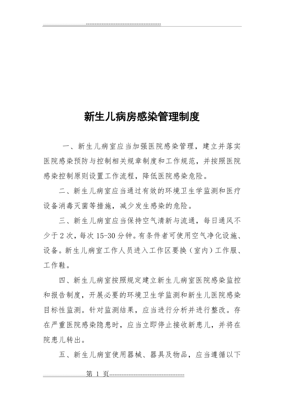 新生儿病房感染管理制度资料(22页).doc_第1页