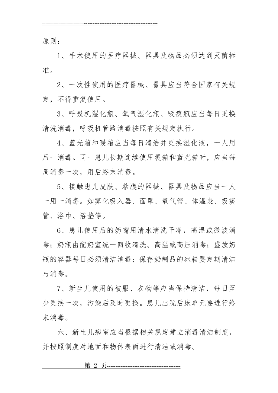 新生儿病房感染管理制度资料(22页).doc_第2页