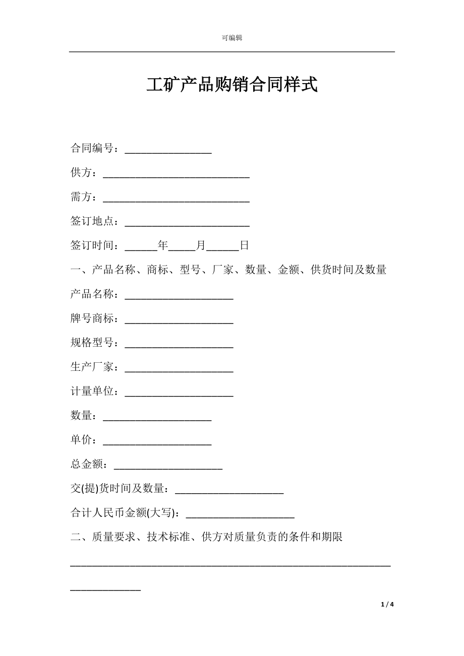 工矿产品购销合同样式.docx_第1页