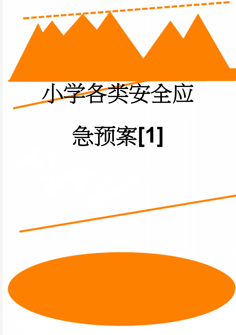 小学各类安全应急预案[1](44页).doc_第1页