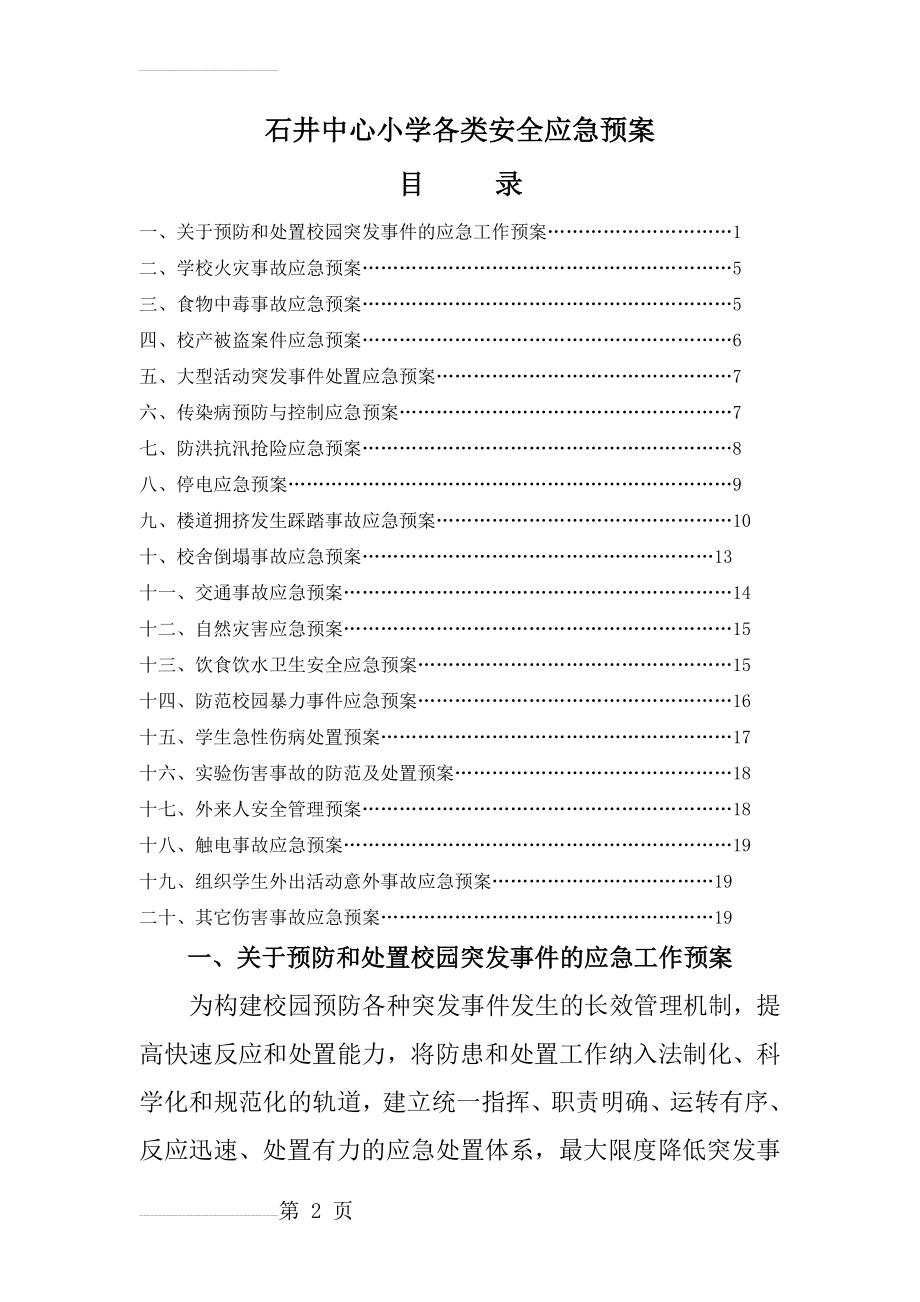 小学各类安全应急预案[1](44页).doc_第2页