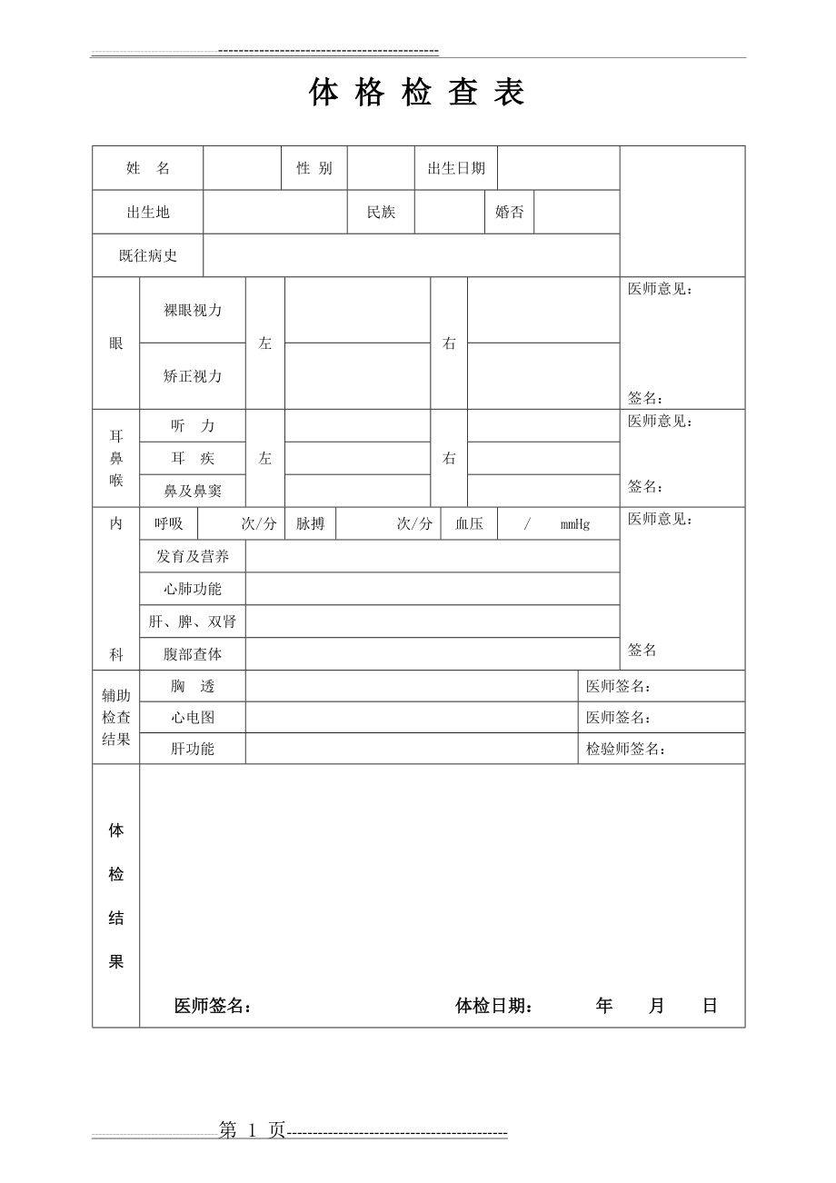 新员工入职健康体检表(1页).doc_第1页