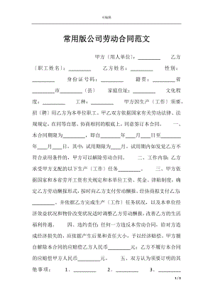 常用版公司劳动合同范文.docx