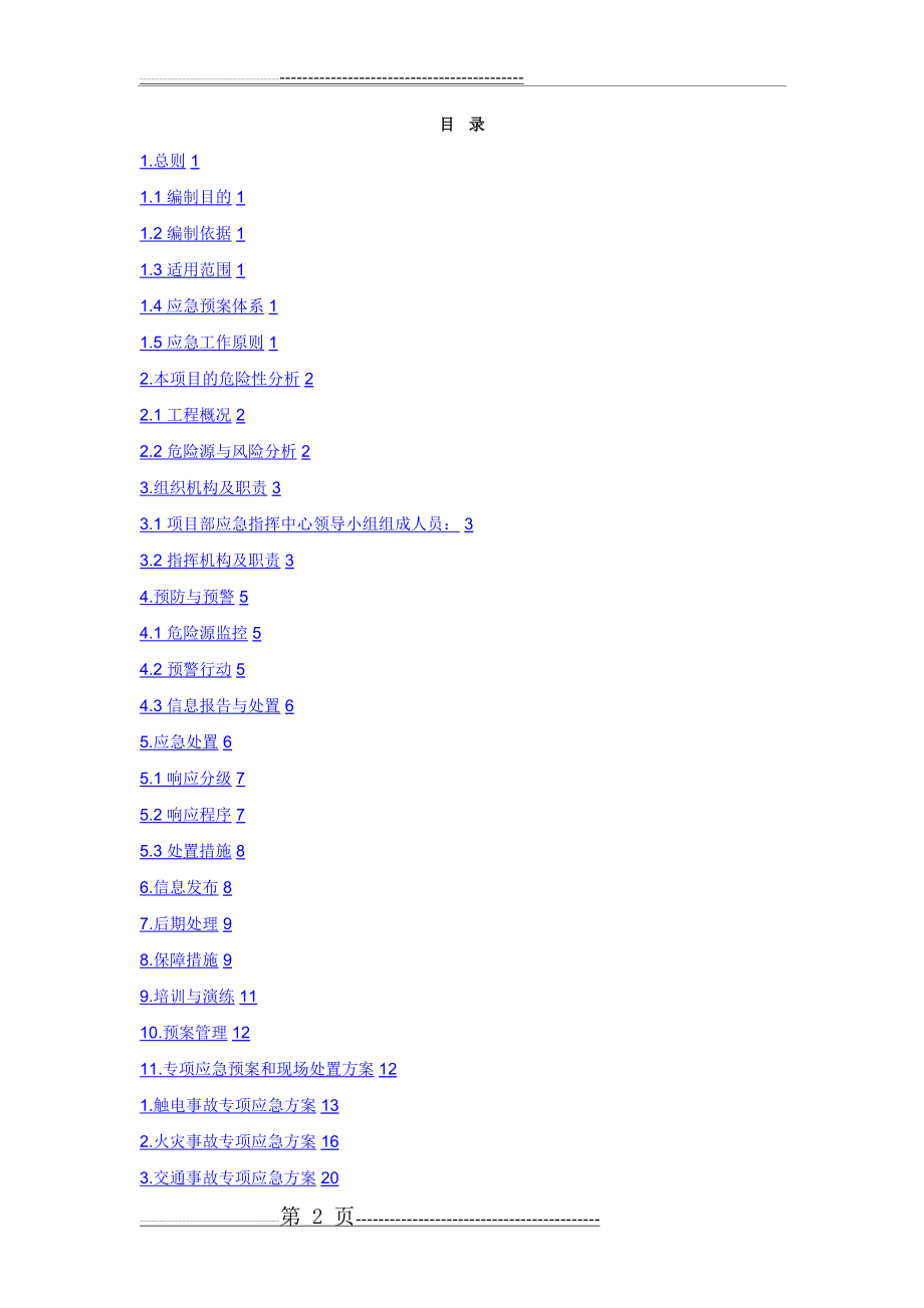 施工现场安全应急预案(范例)(42页).doc_第2页