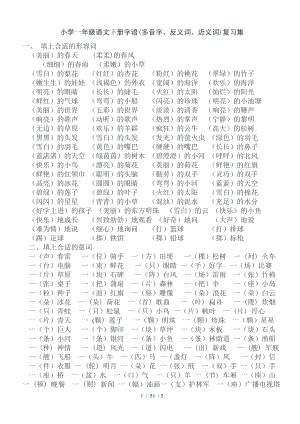 小学语文一年级反义词近义词.doc