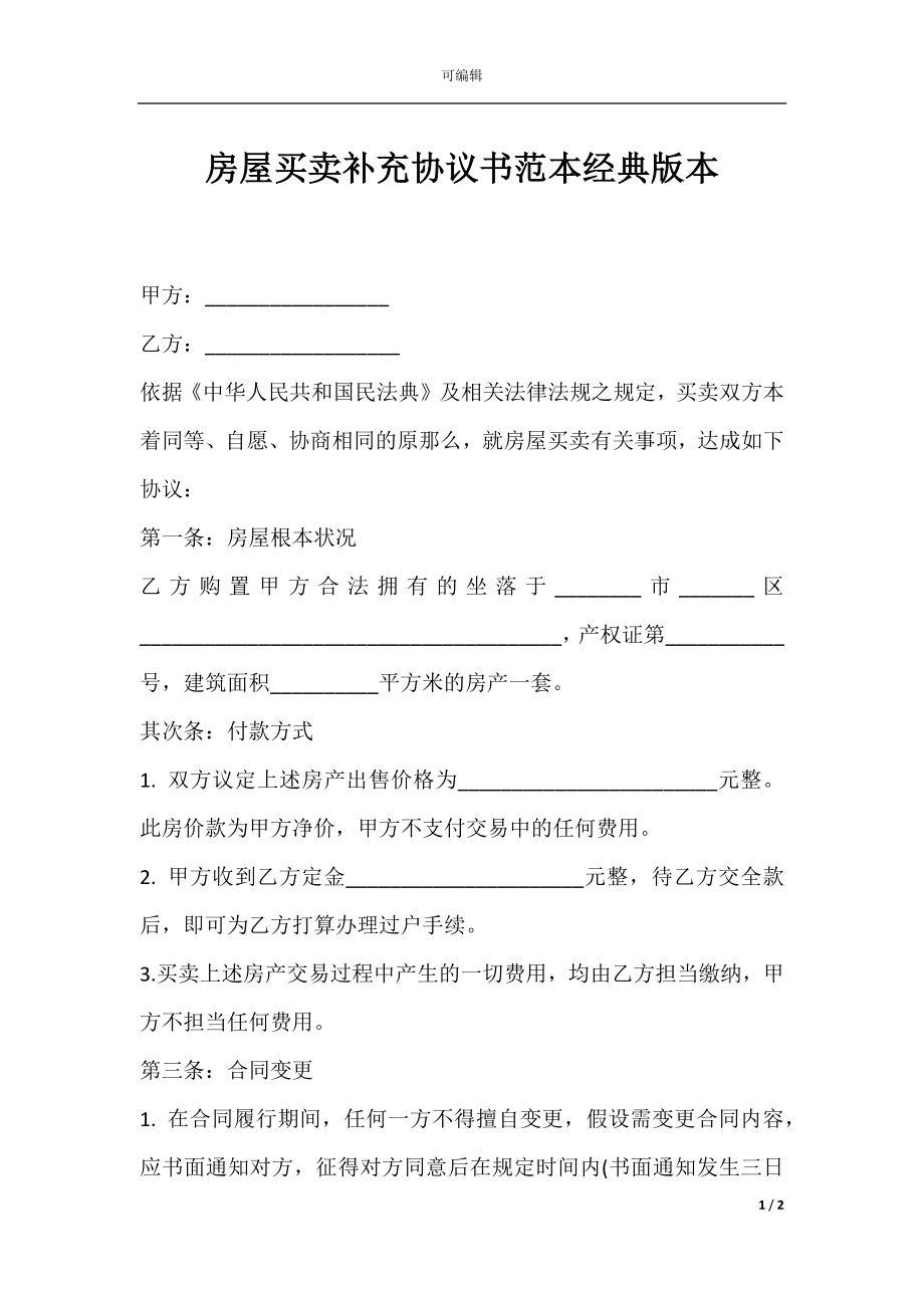 房屋买卖补充协议书范本经典版本.docx_第1页