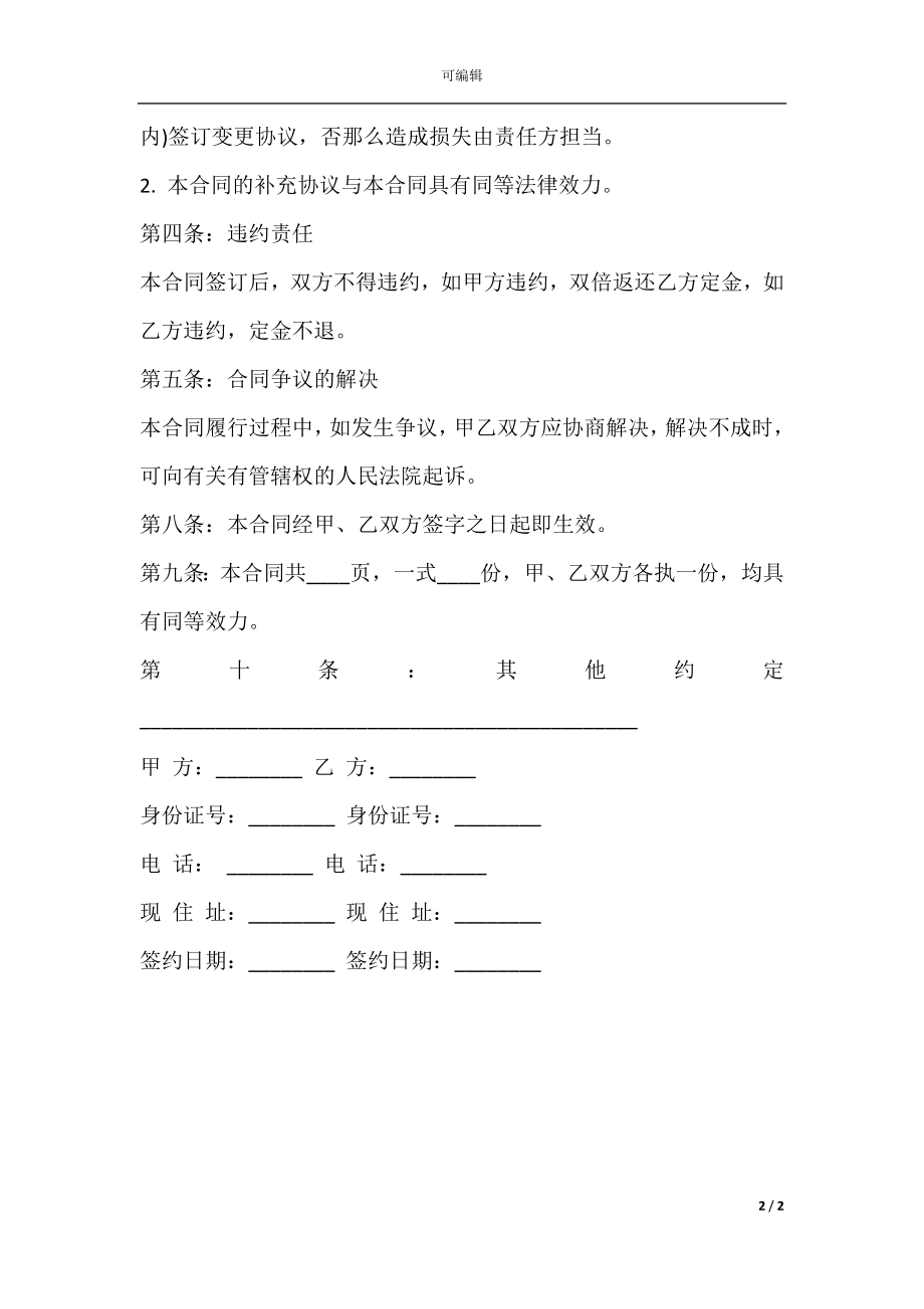 房屋买卖补充协议书范本经典版本.docx_第2页