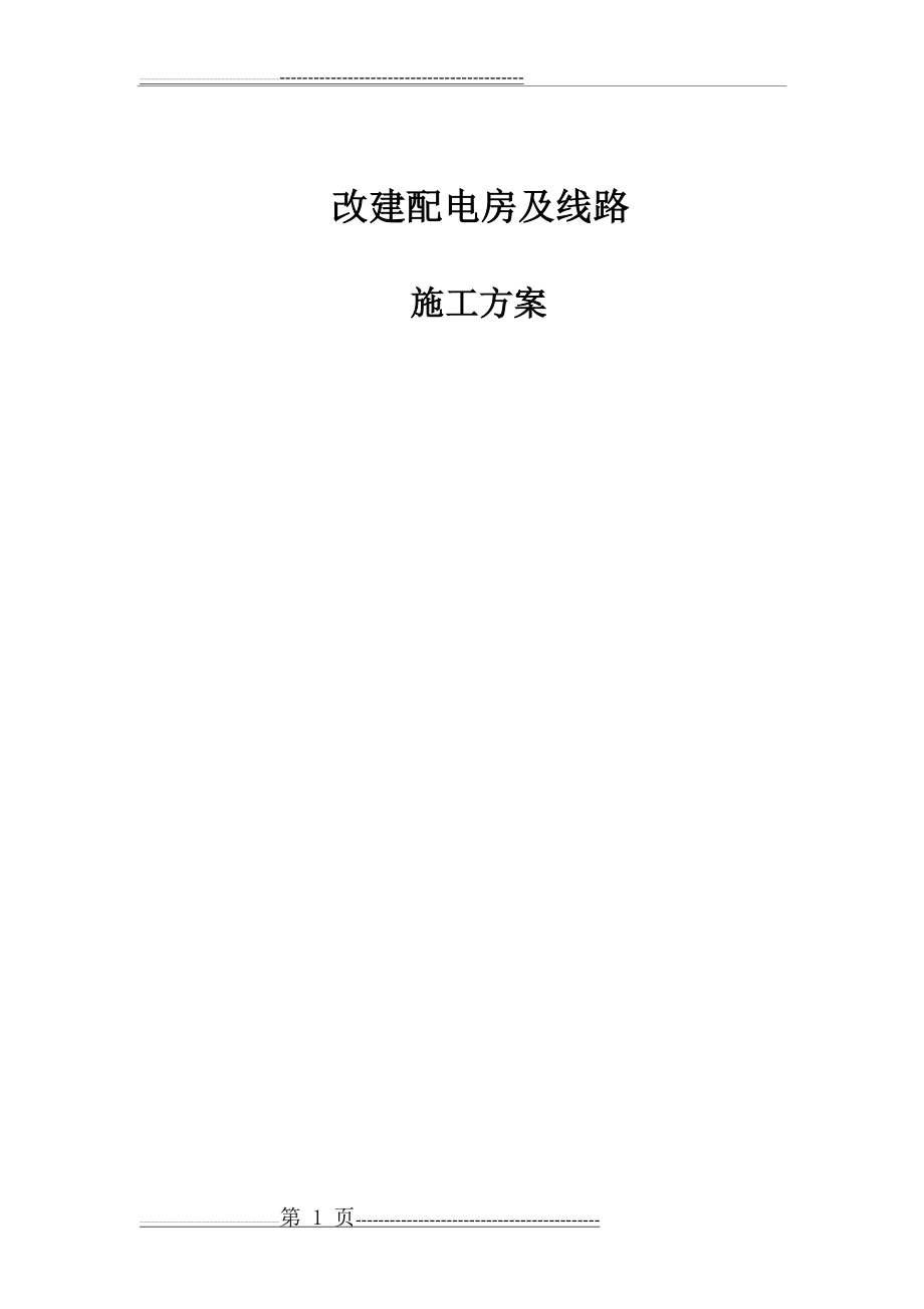 施工方案-“三供一业”分离移交改造项目(供电设施) (1)(97页).doc_第1页