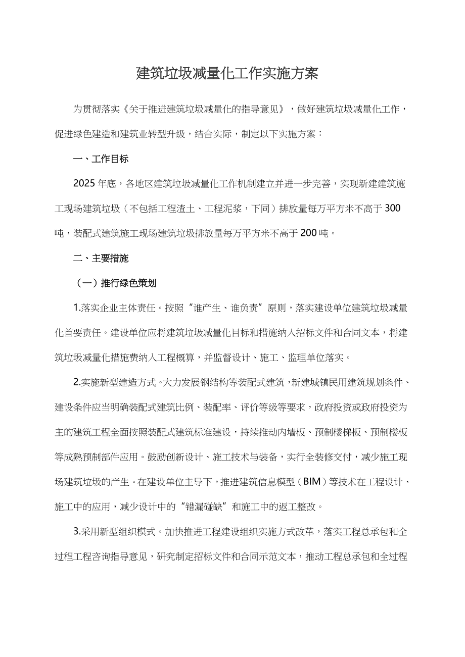 建筑垃圾减量化工作实施方案.docx_第1页