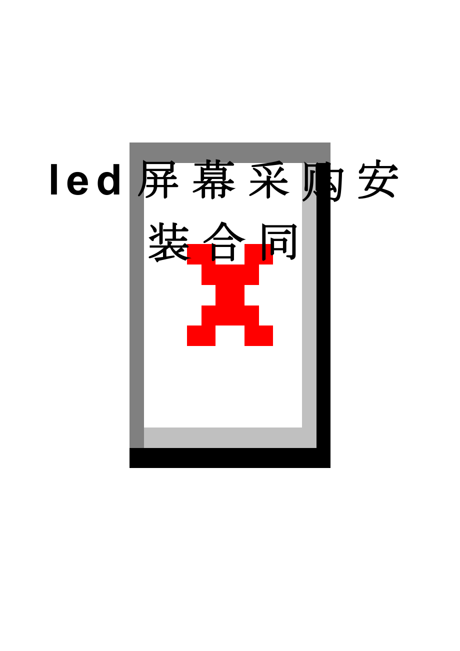 led屏幕采购安装合同(4页).doc_第1页