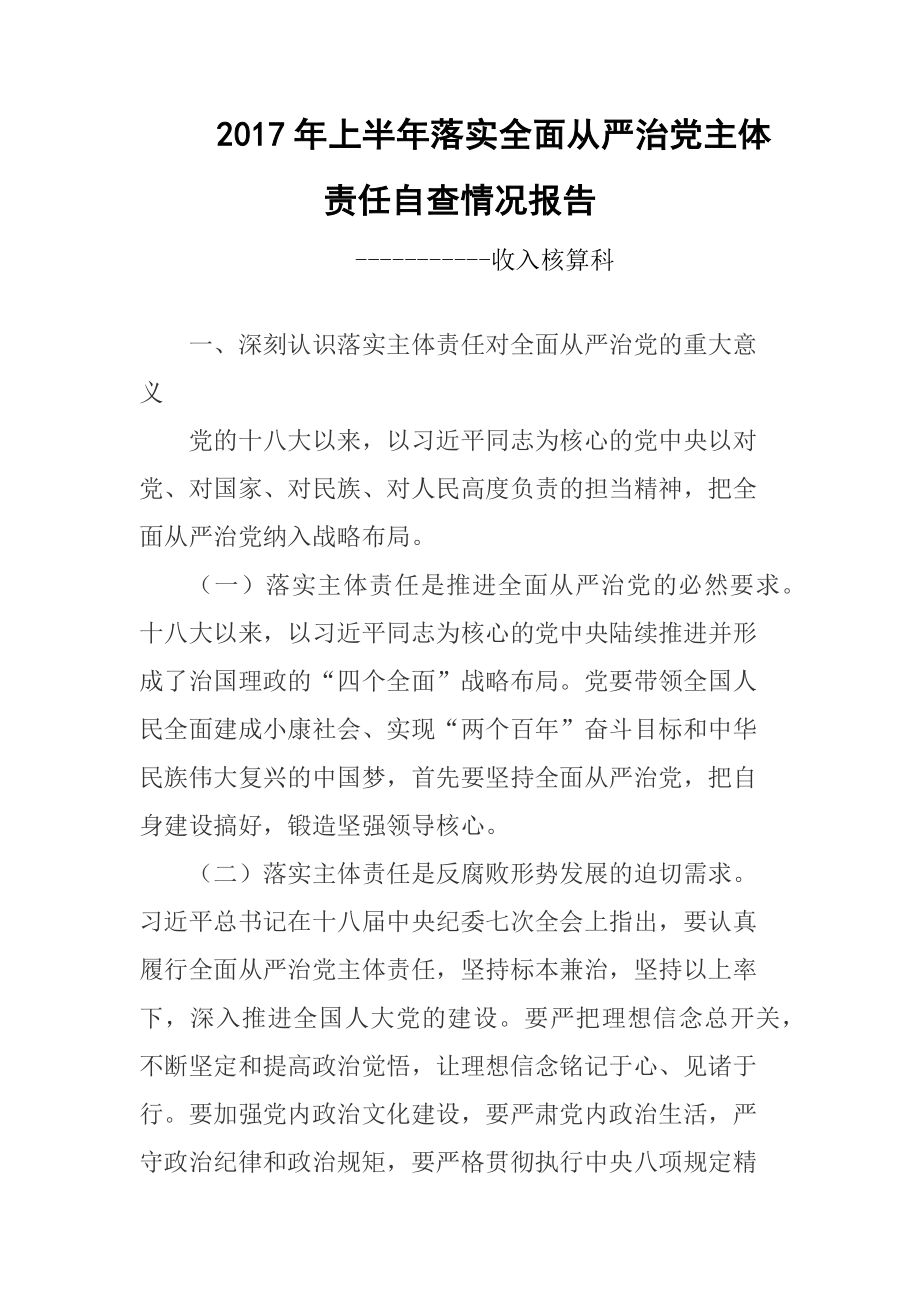 2017年上半年落实全面从严治党主体责任自查情况报告.docx_第1页