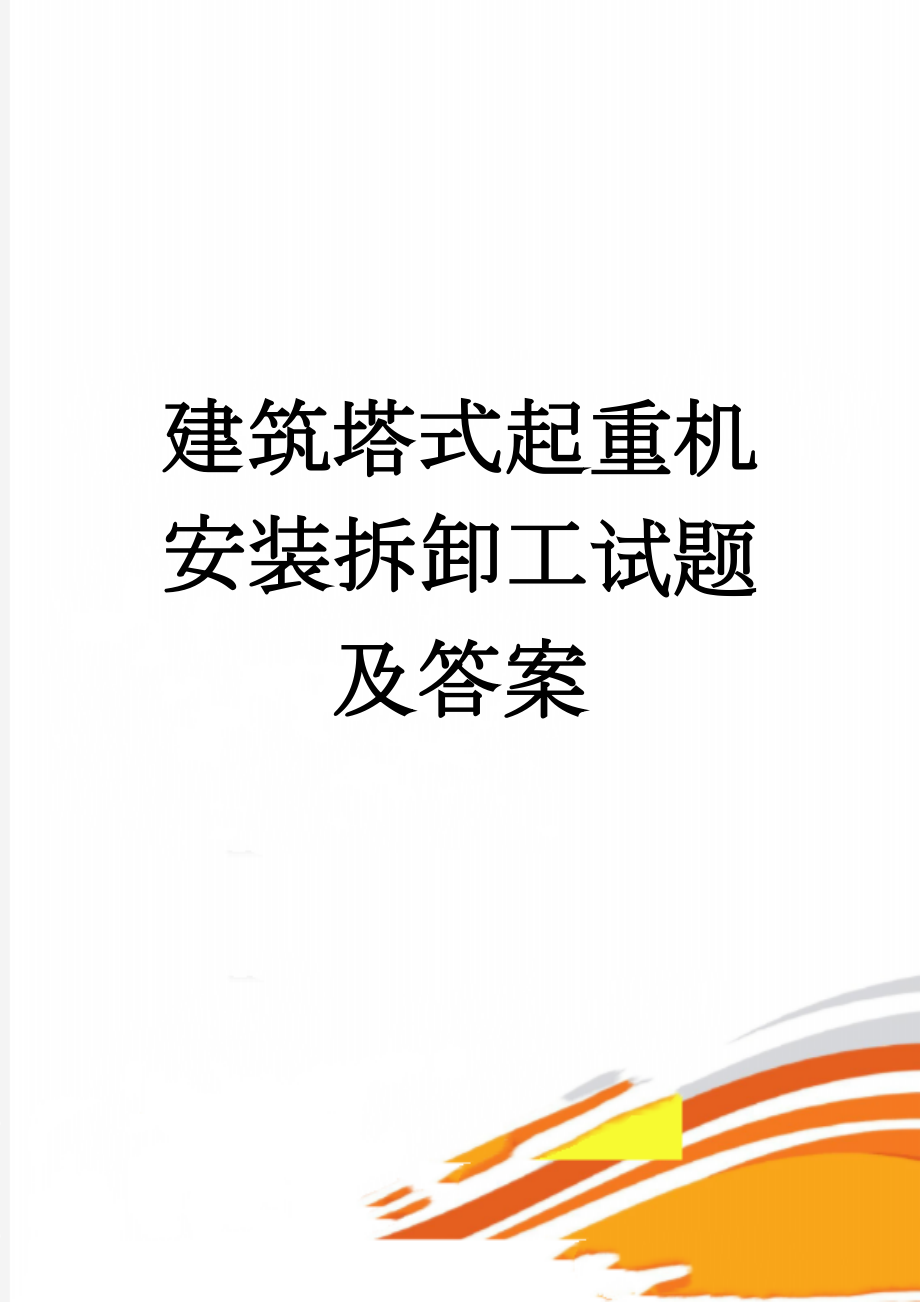 建筑塔式起重机安装拆卸工试题及答案(4页).doc_第1页