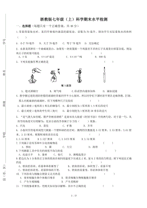 浙教版科学七年级上期末模拟试卷1.doc