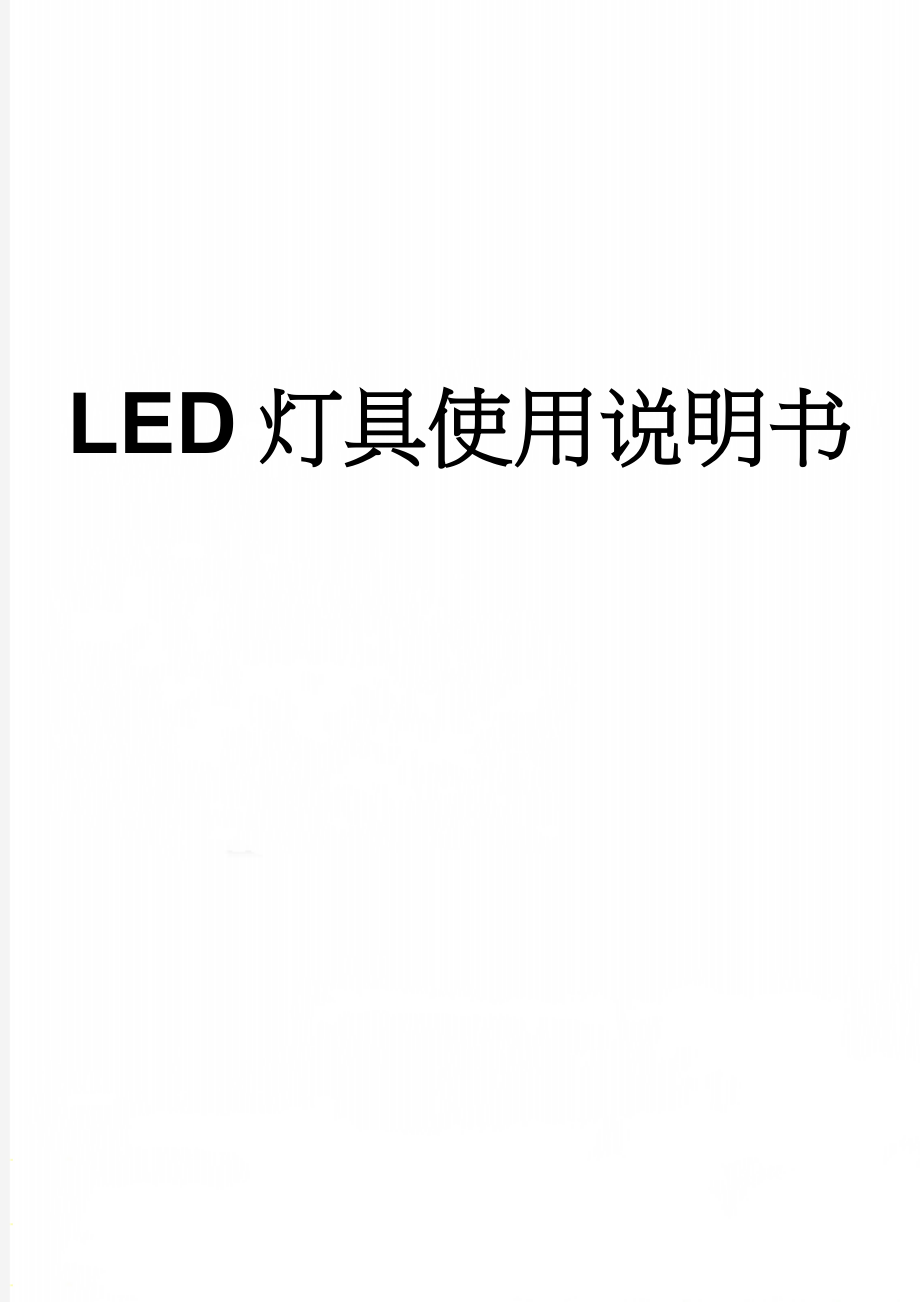 LED灯具使用说明书(3页).doc_第1页