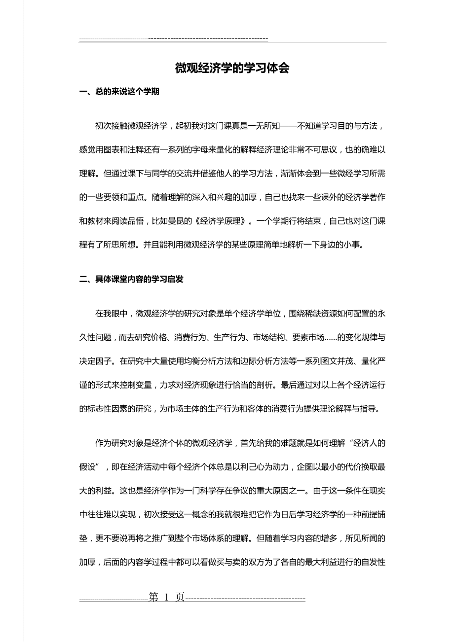 微观经济学的学习体会(5页).doc_第1页