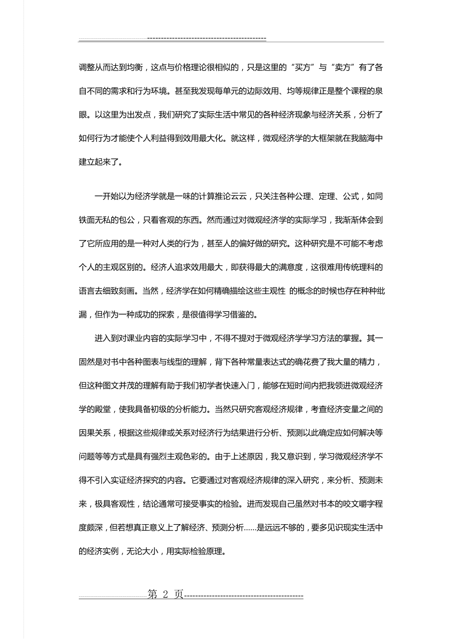 微观经济学的学习体会(5页).doc_第2页