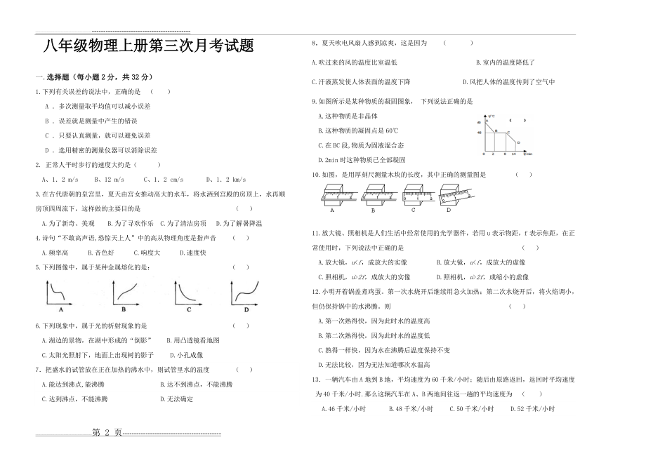 新人教版八年级物理上册第三次月考试题含答案(6页).doc_第2页