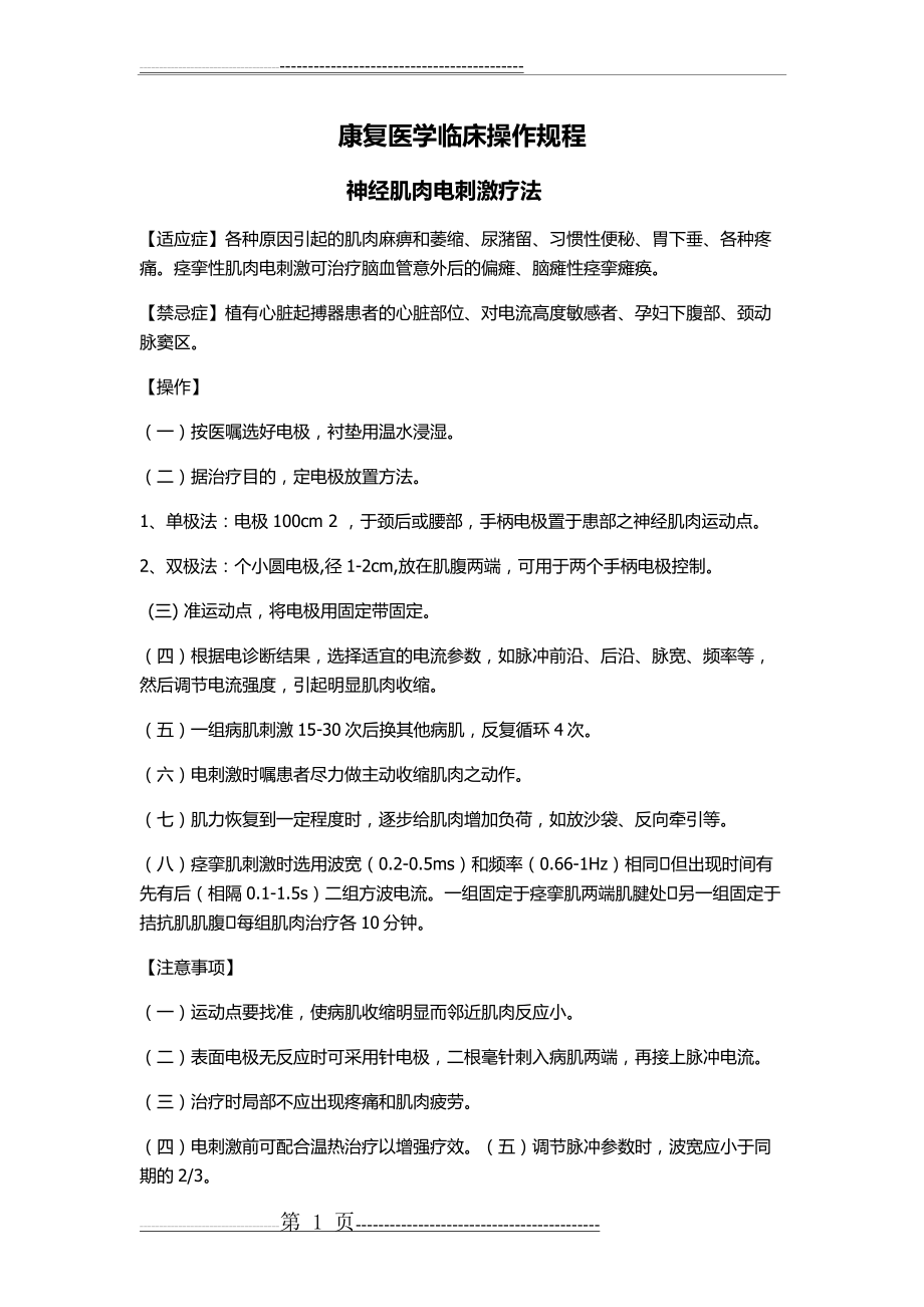 康复科操作规程(理疗操作部分)(11页).doc_第1页