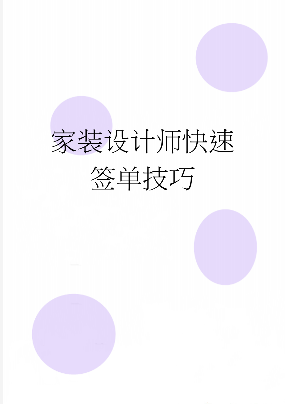 家装设计师快速签单技巧(7页).doc_第1页