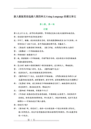 新人教版英语选修八第四单元Using Language的课文译文(2页).doc