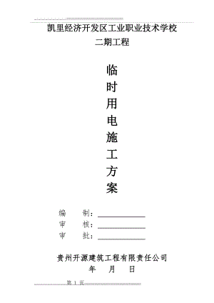 建筑工程临时用电施工方案(2017)(27页).doc