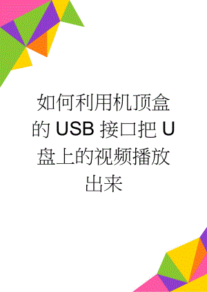 如何利用机顶盒的USB接口把U 盘上的视频播放出来(2页).doc