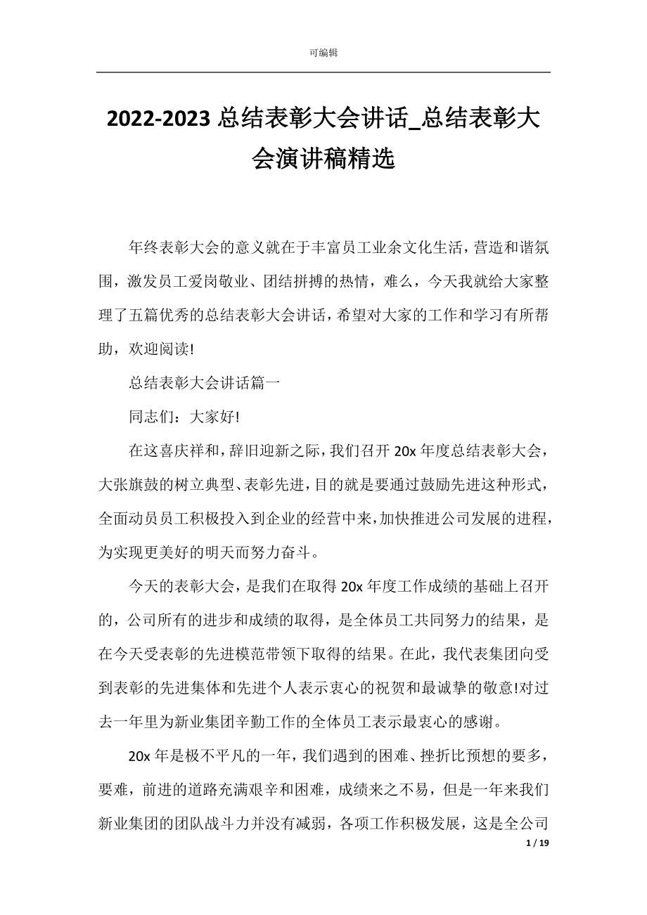 2022-2023总结表彰大会讲话_总结表彰大会演讲稿精选.docx_第1页