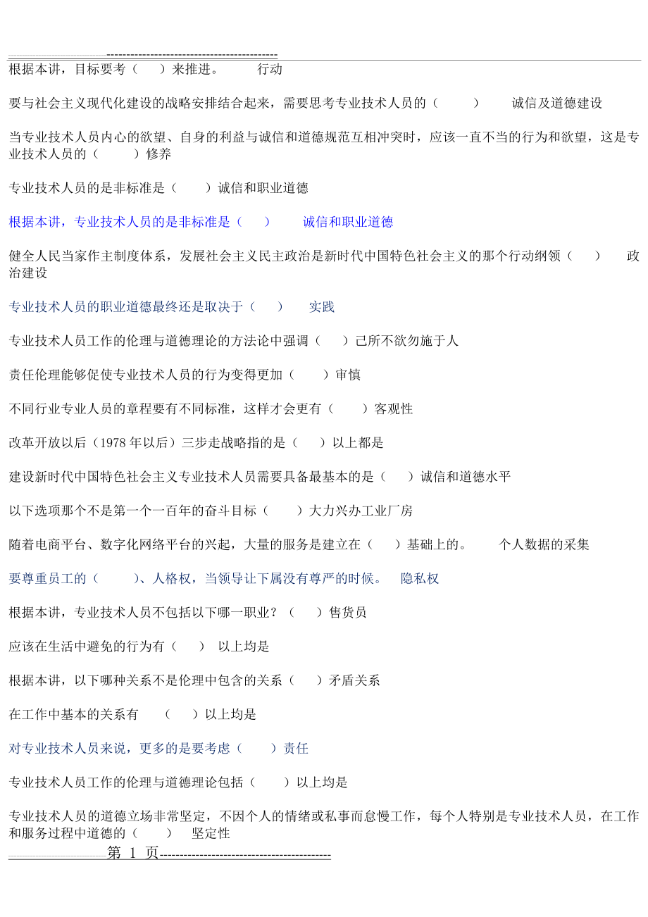 新时代下专业技术人员诚信与职业道德(4页).doc_第1页