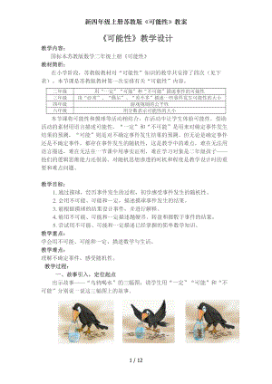 新四年级上册苏教版可能性教案.doc