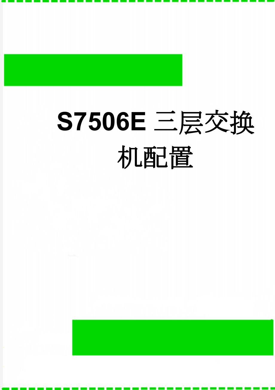 S7506E三层交换机配置(29页).doc_第1页