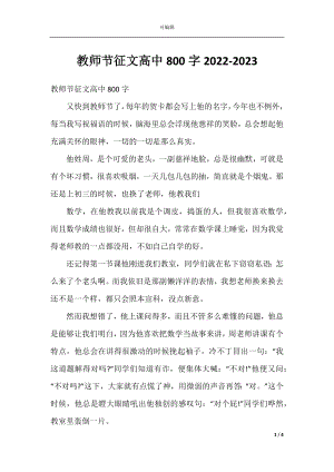 教师节征文高中800字2022-2023.docx