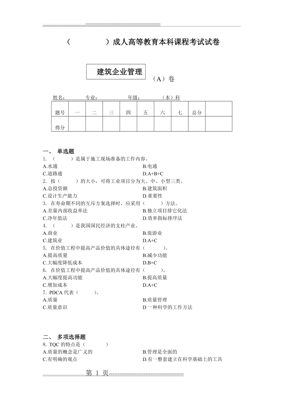 建筑企业管理试卷及答案(9页).doc_第1页