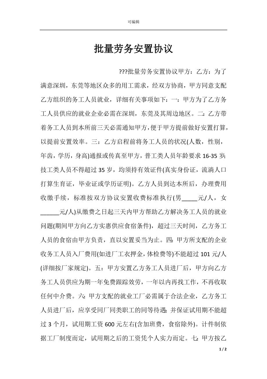 批量劳务安置协议.docx_第1页