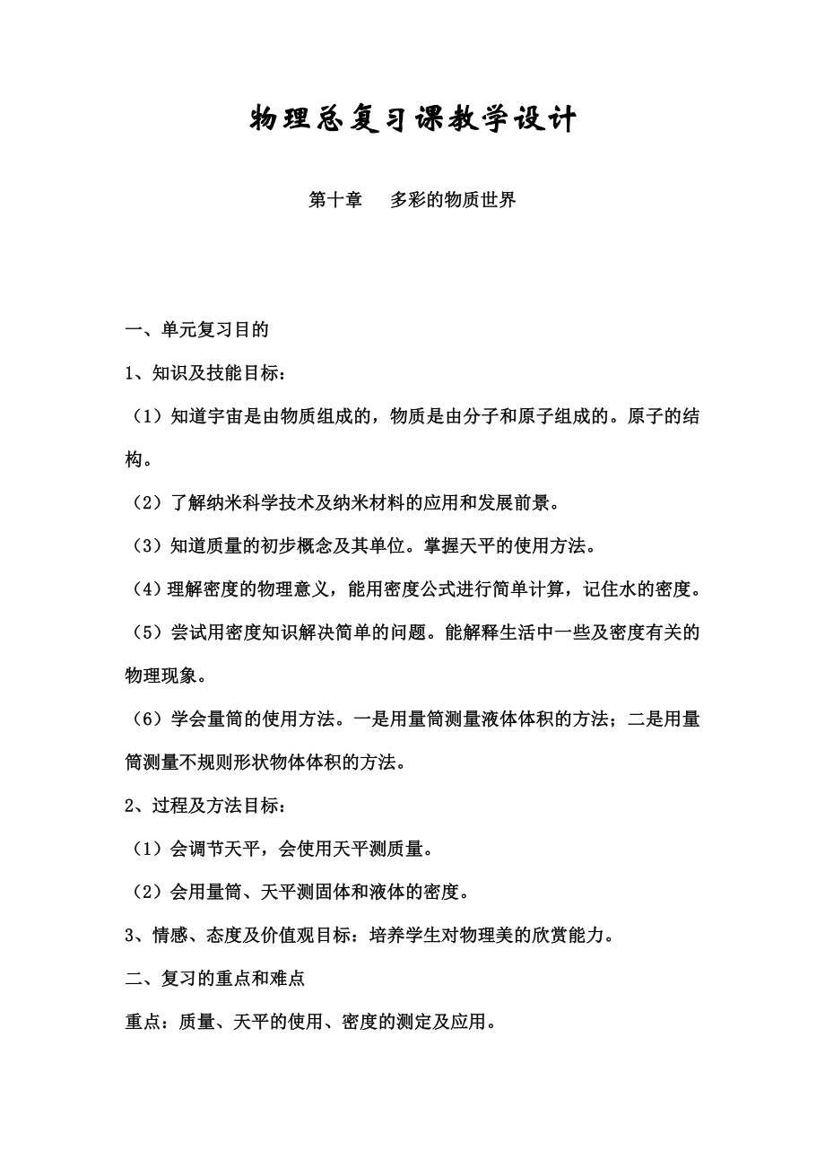 中考物理总复习多彩的物质世界复习课教学设计.doc_第1页