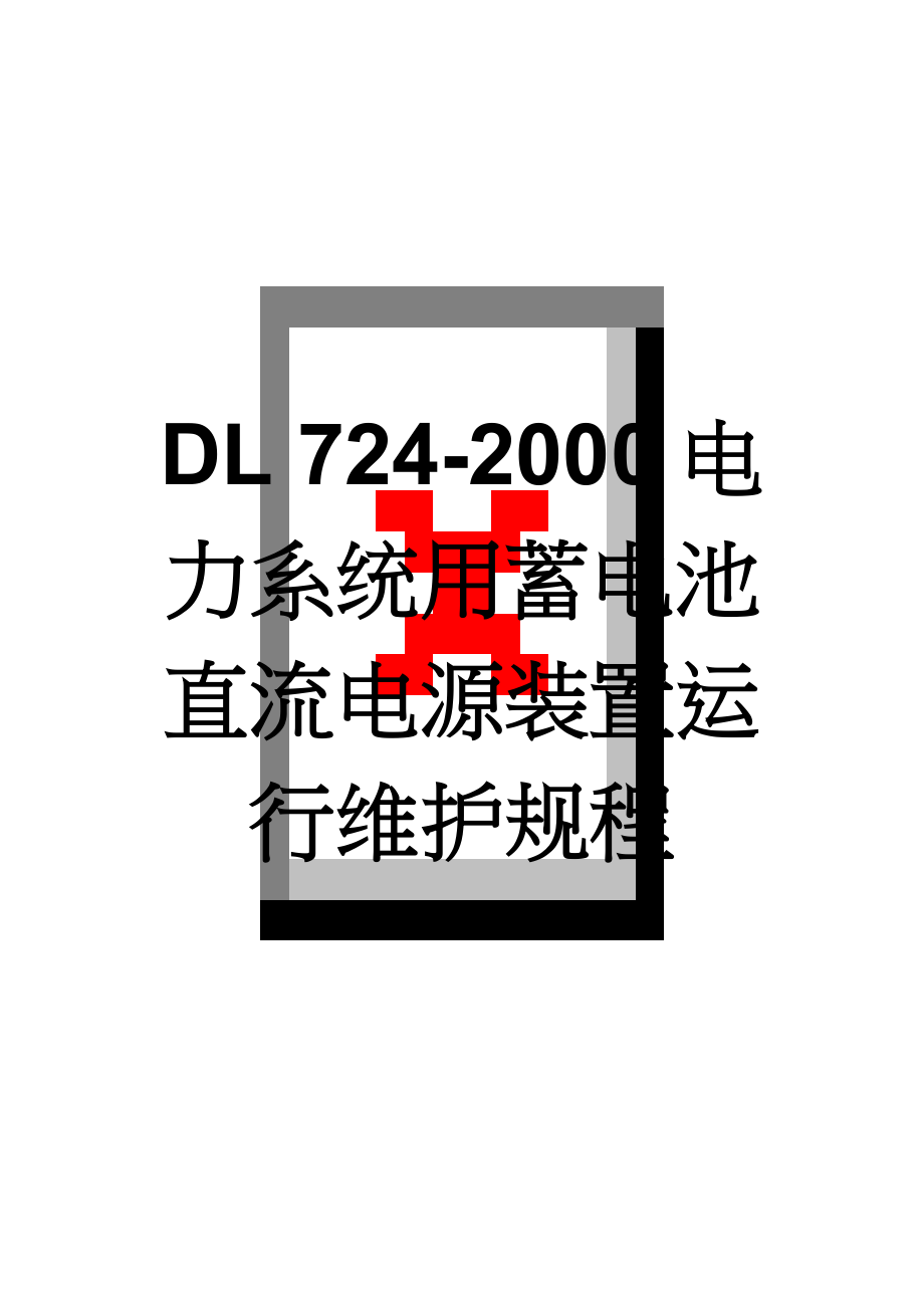 DL 724-2000电力系统用蓄电池直流电源装置运行维护规程(16页).doc_第1页