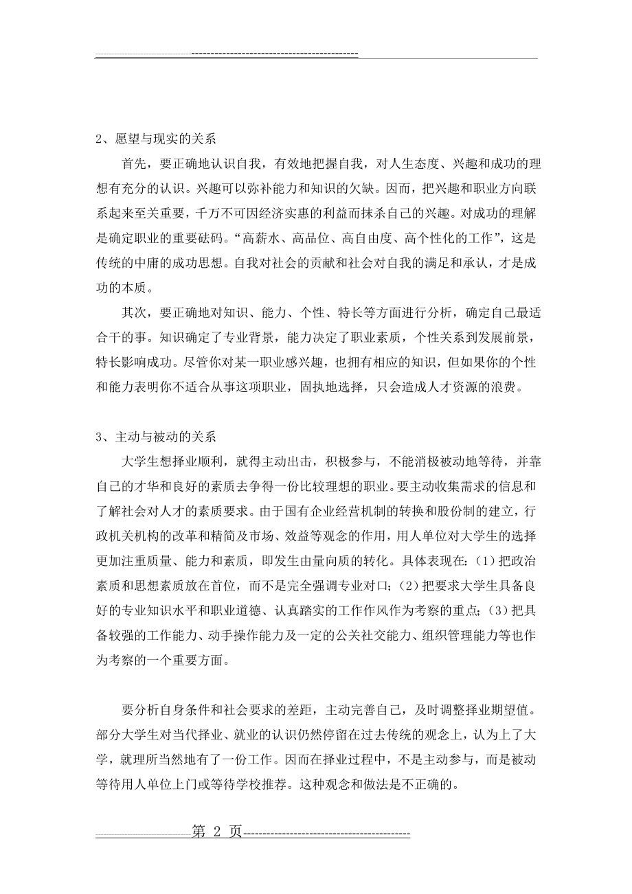 当代大学生如何树立正确的择业观与就业观(4页).doc_第2页